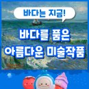 바다를 품은 아름다운 미술작품! (이중섭, 훈데르트바서, 클로드모네, 고흐, 고갱)