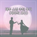 제주 웨딩스냅은 무조건 여기 "제주의 오후" 내돈내산 솔직 추천 후기