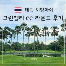 치앙마이 그린벨리 CC 골프 라운드 후기｜2인 티업 가능할까? 코스 난이도와 예약 팁까지
