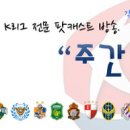 [K리그 소백과사전 - 2 ] K리그의 경기장 - challenge편 이미지