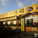 통일로 토종순대국 이미지