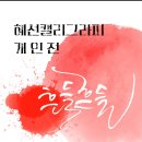 청주문화관 제1전시실 | 청주 문화관 혜선캘리그라피 첫개인전(2025.10.30 ~ 11.03)