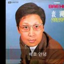 안녕 - 배호(1942~1971) 1968 이미지