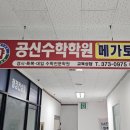 메가토스공신수학학원