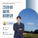 호텔밀라노크라운 | 크라운 골프 회원권 골퍼 입장에서 선택한 후기!