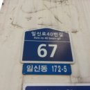 일신로40번길 이미지