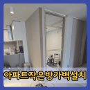 계산 삼보1,2차아파트 | 용현아파트작은방가벽설치 리모델링 공간확장 리폼 시공 후기