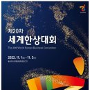 제20차 세계한상대회(울산) 개최 안내 이미지