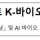 AI 기반으로 K-바이오 도약 추진