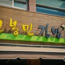 고봉민김밥인차