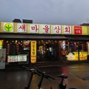 방이역술집 새마을상회 방이역점 레트로 감성 제대로인 포차 모임 장소 (feat. 통닭 1천원)