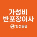 로지스포인트평택물류센터 | 화성 반포장이사로 똑똑하게 절약! 형성물류가 선택받는 이유