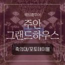 인천웨딩홀 주안그랜드하우스 축의대&amp;포토테이블 후기