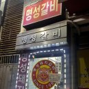 명성 | 수원 장안문 맛집 / 물갈비 스타일 대존맛 명성돼지갈비 내돈내산후기
