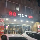 88생고기정육식당