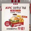 kfc 33주년 기념 치킨 바베큐 박스 무료 이미지