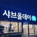 대전우리휠체어 | 대전 샤브올데이 대전갈마점 망고축제 생망고 후기