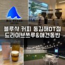 블루샥 동김해 DT점 | 드라이브스루 애견동반 가능한 카페 블루샥 동김해DT점