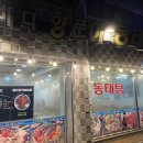 바다양푼이동태탕울산서동점 | 울산 태화동 맛집 바다양푼이 동태탕 단체모임장소로 추천