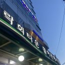 밀양초장집 | 부산 민락회센터 밀양상회 신선하고 푸짐한 광안리 회 포장 후기