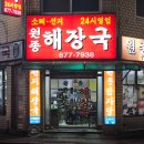 원종해장국 | [부천 24시 해장국 맛집] 30년 노포 원종해장국 솔직후기 (위생·주차·포장)