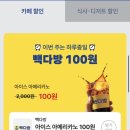 배달의 민족 빽다방 아메리카노 단돈100원 쿠폰 받으세요!