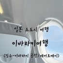 케이 (K) | 청주 공항 출발, 이바라키 공항 도착 에어로케이 Aero K 후기