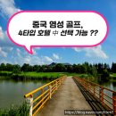 프로샵당구장 | 중국 염성 골프여행, 캐디팁 빼고 모든게 포함이라구요 ?