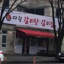 다왕갈비탕 이미지