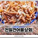 천일건어물 이미지