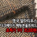 [mw41102-6158]영국 말**우스 다크베이지 헤링본 울 트위드 이미지