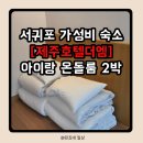 제주호텔더엠 | 아기랑 서귀포 가성비 숙소 [제주호텔더엠] 6살,5개월 아기와 온돌룸 2박 후기