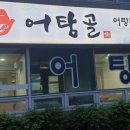 북면어탕 이미지