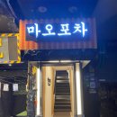 포차 한잔 이미지