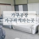 가구공장 직접 가보니 다르더라, 은성가구 방문 후기