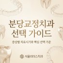 메디피움 분당치과의원 | 분당교정치과 고를 때 꼭 봐야 할 체크리스트 4가지
