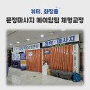 프롭테라피B(자세교정운동) | 문정동마사지 에이탑팀 체형교정