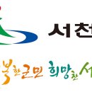 서천군청 이미지