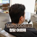 청담아르떼 - 전주시 덕진구 | 불당동미용실 청담아르떼 남자 아이롱펌 맛집