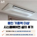 기흥역 더샵 | 용인 기흥역 더샵 시스템에어컨 설치