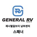 확장카부분정비 | 이삭 캠핑카 메인터넌스 정비 수리 제너럴 알브이 남부센터 스패너