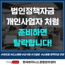 법인정책자금 개인사업자처럼 준비하면 탈락합니다!