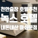 잠호텔 | 천안 가성비 숙소 천안 녹스호텔 출장 내돈내산후기, 아쉬운점