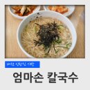 일조엄마손 | 대전 신탄진시장 엄마손 칼국수 기본 칼국수 김치만두 후기 (혼밥, 점심, 가성비 좋은 식당)