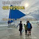 가족 | 보라카이 세일링보트 가격 시간 옷 선셋 가족이용 후기