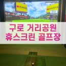 구로신협빌딩 | [체험후기] 구로 휴스크린 골프장 - 지인돈지인산