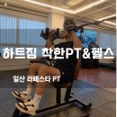 착한피티샵 | 일산 라페스타PT 하트짐 맞춤 1대1 피티 헬스장 솔직 후기