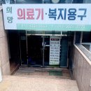 희망의료기 이미지