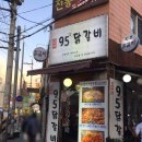 송연95닭갈비 이미지
