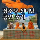장수탕 | 장수탕 선녀님 공연 후기 | 6살 아이 첫 공연으로 딱 좋은 이유